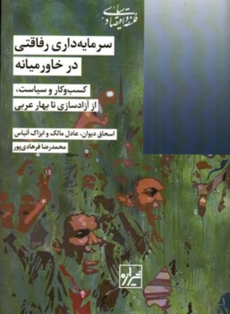 تصویر  سرمایه داری رفاقتی در خاورمیانه (رقعی-گالینگور)